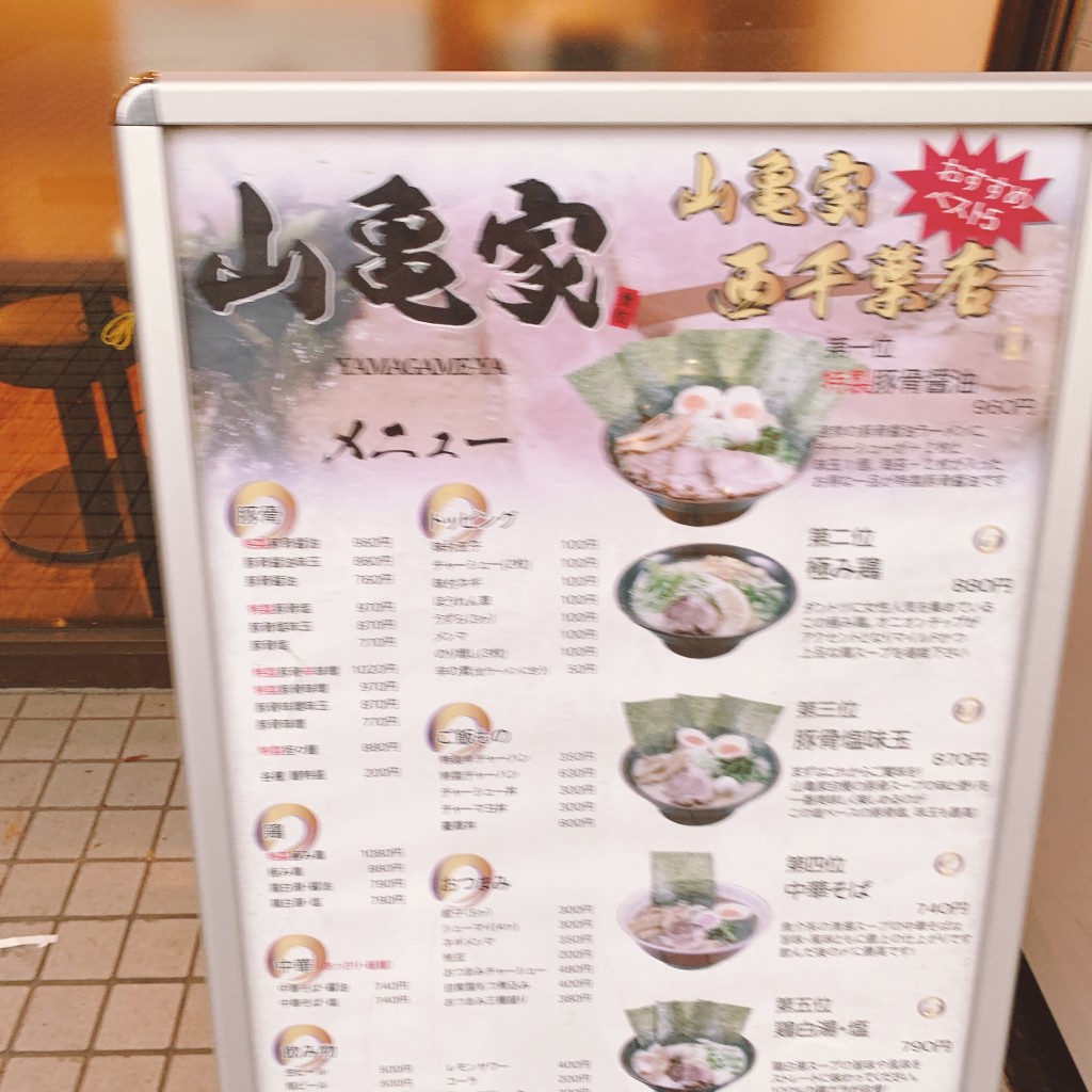 実際訪問したユーザーが直接撮影して投稿した春日ラーメン / つけ麺山亀家 西千葉店の写真