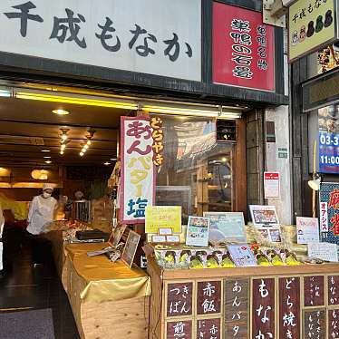 cinquantaの備忘録さんが投稿した巣鴨和菓子のお店千成もなか本舗 巣鴨店/センナリモナカホンポ スガモテンの写真