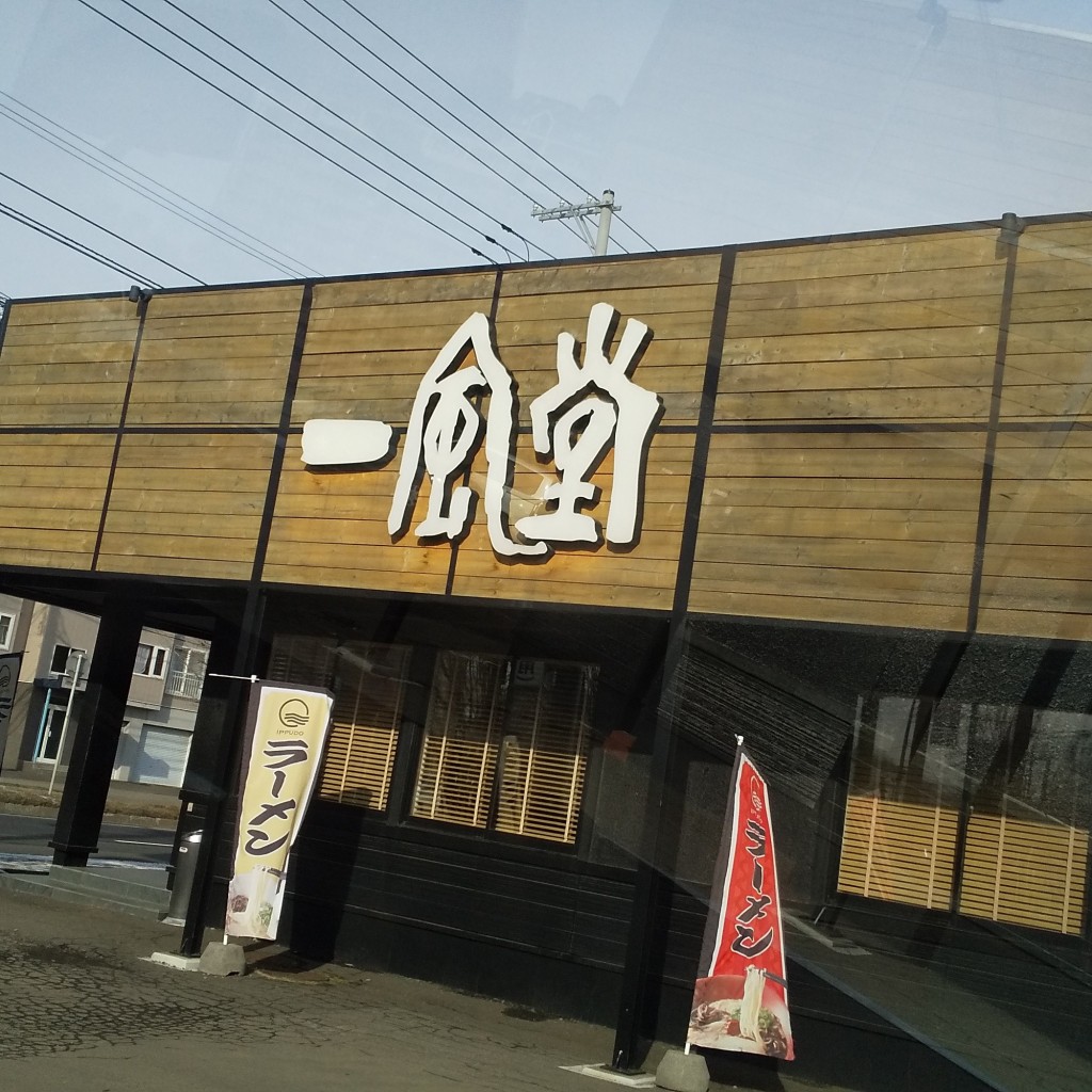 実際訪問したユーザーが直接撮影して投稿した平岡四条ラーメン専門店一風堂 札幌平岡店の写真