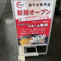 実際訪問したユーザーが直接撮影して投稿した東上野ラーメン / つけ麺油そば専門店 油楽町の写真