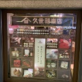 実際訪問したユーザーが直接撮影して投稿した芝田食料品店久世福商店 阪急三番街店の写真