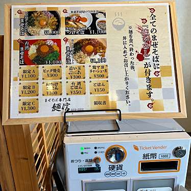 DrQさんが投稿した潮崎町ラーメン / つけ麺のお店まぜそば専門店 麺信/マゼソバセンモンテン メンシンの写真