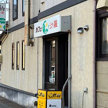 実際訪問したユーザーが直接撮影して投稿した中央カフェ蔵cafe沙羅の写真