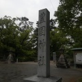 実際訪問したユーザーが直接撮影して投稿した中村町神社豊国神社の写真