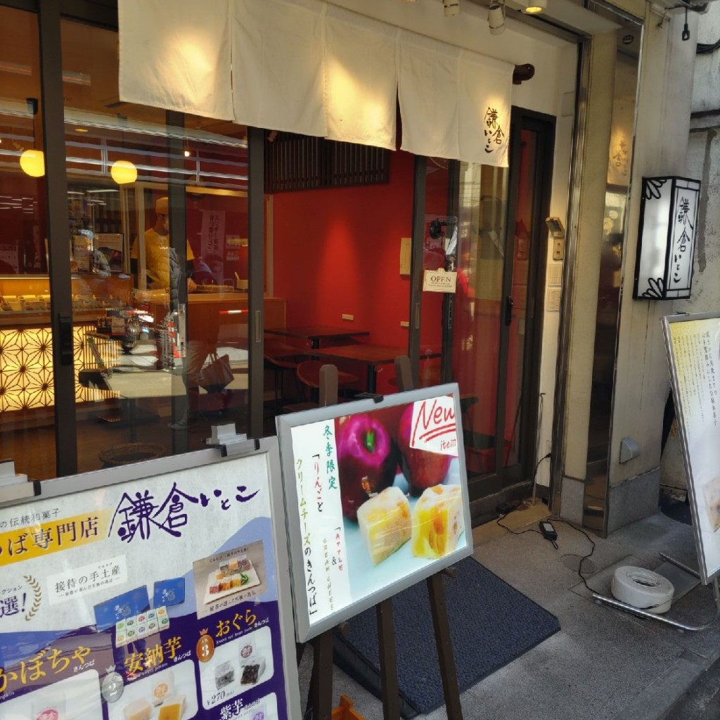 実際訪問したユーザーが直接撮影して投稿した小町和菓子鎌倉いとこ 小町通り店の写真