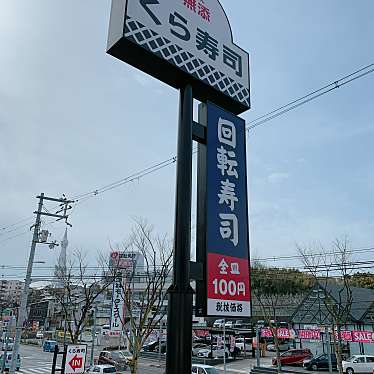 のんの00さんが投稿した昭和町回転寿司のお店くら寿司 富田林店/クラズシ トンダバヤシテンの写真