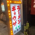 実際訪問したユーザーが直接撮影して投稿した市岡ラーメン / つけ麺元祖 札幌やの写真