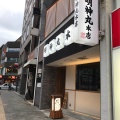 実際訪問したユーザーが直接撮影して投稿した本町居酒屋明神丸 本店の写真