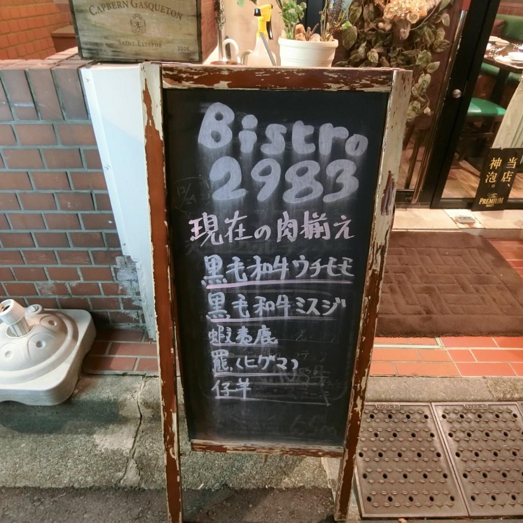 実際訪問したユーザーが直接撮影して投稿した平河町ビストロBistro2983の写真