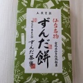 実際訪問したユーザーが直接撮影して投稿した一番町和菓子ずんだ茶寮 仙台藤崎店の写真