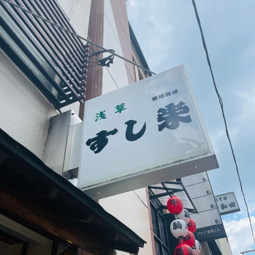 実際訪問したユーザーが直接撮影して投稿した浅草寿司あさくさ すし栄の写真