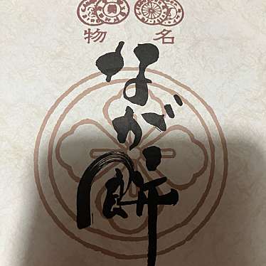 なが餅 笹井屋のundefinedに実際訪問訪問したユーザーunknownさんが新しく投稿した新着口コミの写真