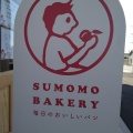 実際訪問したユーザーが直接撮影して投稿した吉野ベーカリーSUMOMO BAKERY 吉野店の写真