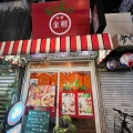 実際訪問したユーザーが直接撮影して投稿した舟橋町中華料理中華バール金柑の写真