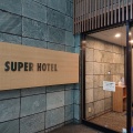 実際訪問したユーザーが直接撮影して投稿した田町ビジネスホテルスーパーホテル 高松・田町の写真
