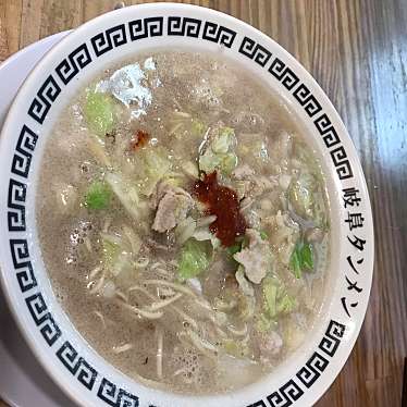 実際訪問したユーザーが直接撮影して投稿した手力町ラーメン専門店岐阜タンメン 岐阜本店の写真