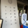 実際訪問したユーザーが直接撮影して投稿した小杉町スーパーKOSUGI GRILL MARKETの写真