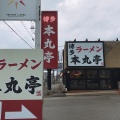 実際訪問したユーザーが直接撮影して投稿した尾崎町ラーメン専門店本丸亭 安城店の写真