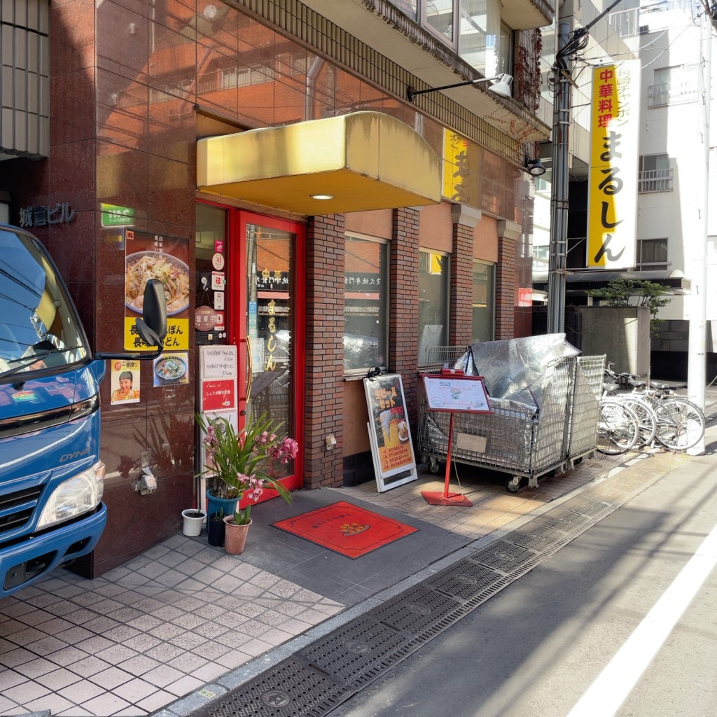 実際訪問したユーザーが直接撮影して投稿した西新宿ラーメン / つけ麺長崎ちゃんぽん 中華 まるしん 本店の写真