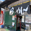 実際訪問したユーザーが直接撮影して投稿した南初富ラーメン / つけ麺とんちゃん 鎌ヶ谷店の写真