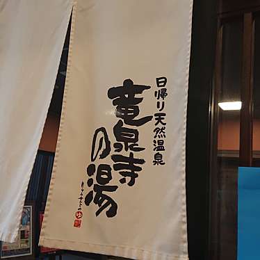 実際訪問したユーザーが直接撮影して投稿した大沢温泉地竜泉寺の湯 仙台泉店の写真