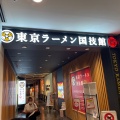 実際訪問したユーザーが直接撮影して投稿した台場ラーメン / つけ麺東京ラーメン国技館 舞の写真