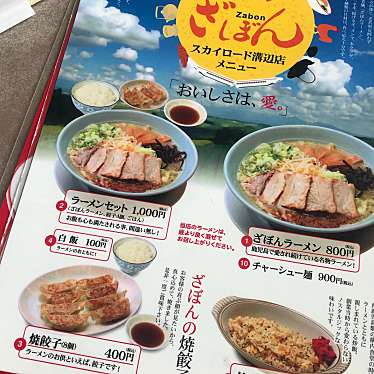 MN404さんが投稿した溝辺町麓定食屋のお店ざぼんラーメン スカイロード溝辺店/ザボンラーメンスカイロードミゾベテンの写真