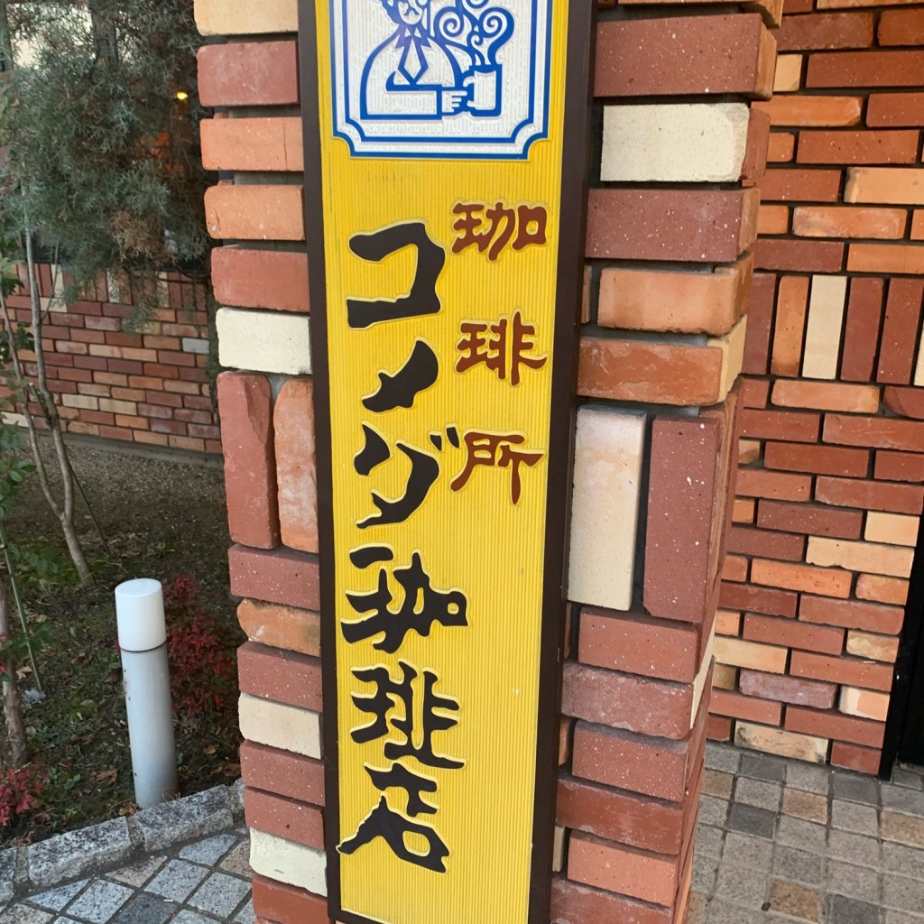 虎猫の仔猫さんが投稿した十市町喫茶店のお店コメダ珈琲店 橿原北店/コメダコーヒーテン カシハラキタテンの写真