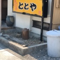 実際訪問したユーザーが直接撮影して投稿した明大寺町焼鳥ととや本店の写真