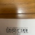 実際訪問したユーザーが直接撮影して投稿した三方原町和菓子たこまん 三方原店の写真