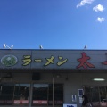 実際訪問したユーザーが直接撮影して投稿した堀米町ラーメン専門店ラーメン 太七の写真