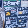 実際訪問したユーザーが直接撮影して投稿した北沢カレー虹色カレー食堂の写真