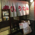 実際訪問したユーザーが直接撮影して投稿した中野居酒屋赤ひょうたんの写真