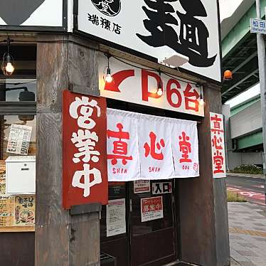 実際訪問したユーザーが直接撮影して投稿した明前町ラーメン / つけ麺真心堂 瑞穂店の写真