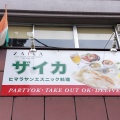 実際訪問したユーザーが直接撮影して投稿した徳丸インドカレーZAIKA 東武練馬店の写真