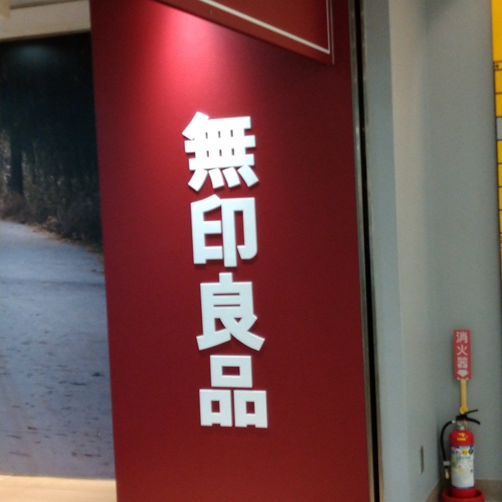 実際訪問したユーザーが直接撮影して投稿した中央生活雑貨 / 文房具無印良品 仙台ロフトの写真