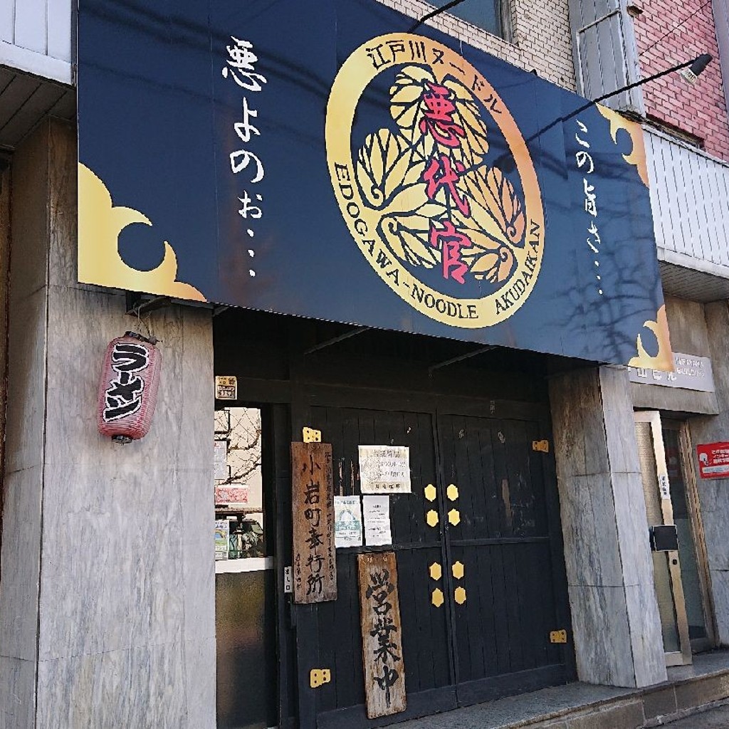 実際訪問したユーザーが直接撮影して投稿した南小岩ラーメン専門店江戸川ヌードル 悪代官の写真