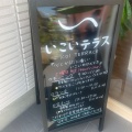実際訪問したユーザーが直接撮影して投稿した野田町カフェいこいテラスの写真