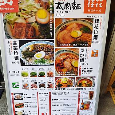 まもーみもーむもーさんが投稿した西新宿ラーメン専門店のお店桂花ラーメン 新宿西口店/ケイカラーメン シンジュクニシグチテンの写真