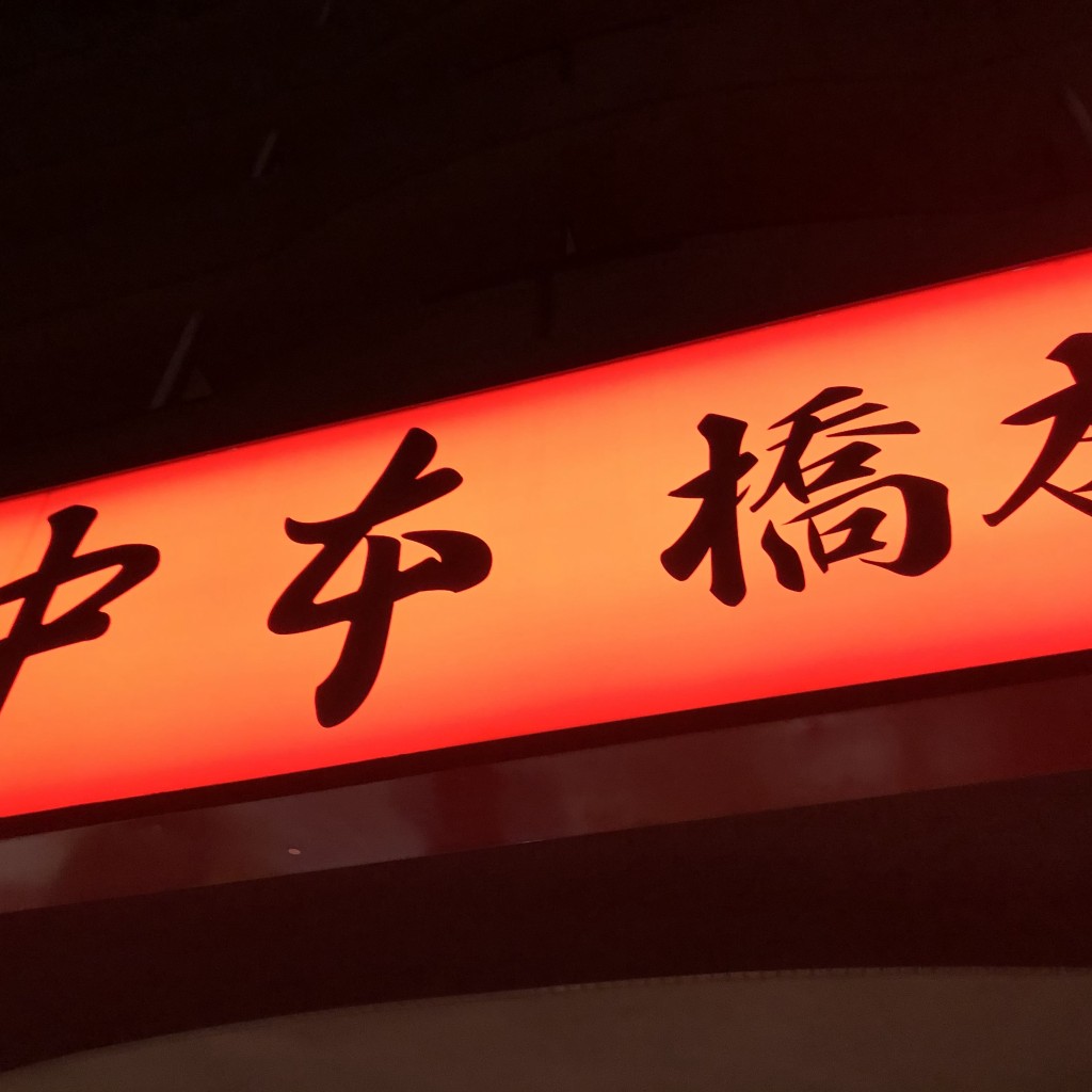 実際訪問したユーザーが直接撮影して投稿した東橋本ラーメン専門店蒙古タンメン中本 橋本の写真