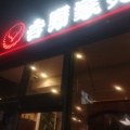 実際訪問したユーザーが直接撮影して投稿した豊洲牛丼吉野家 豊洲店の写真