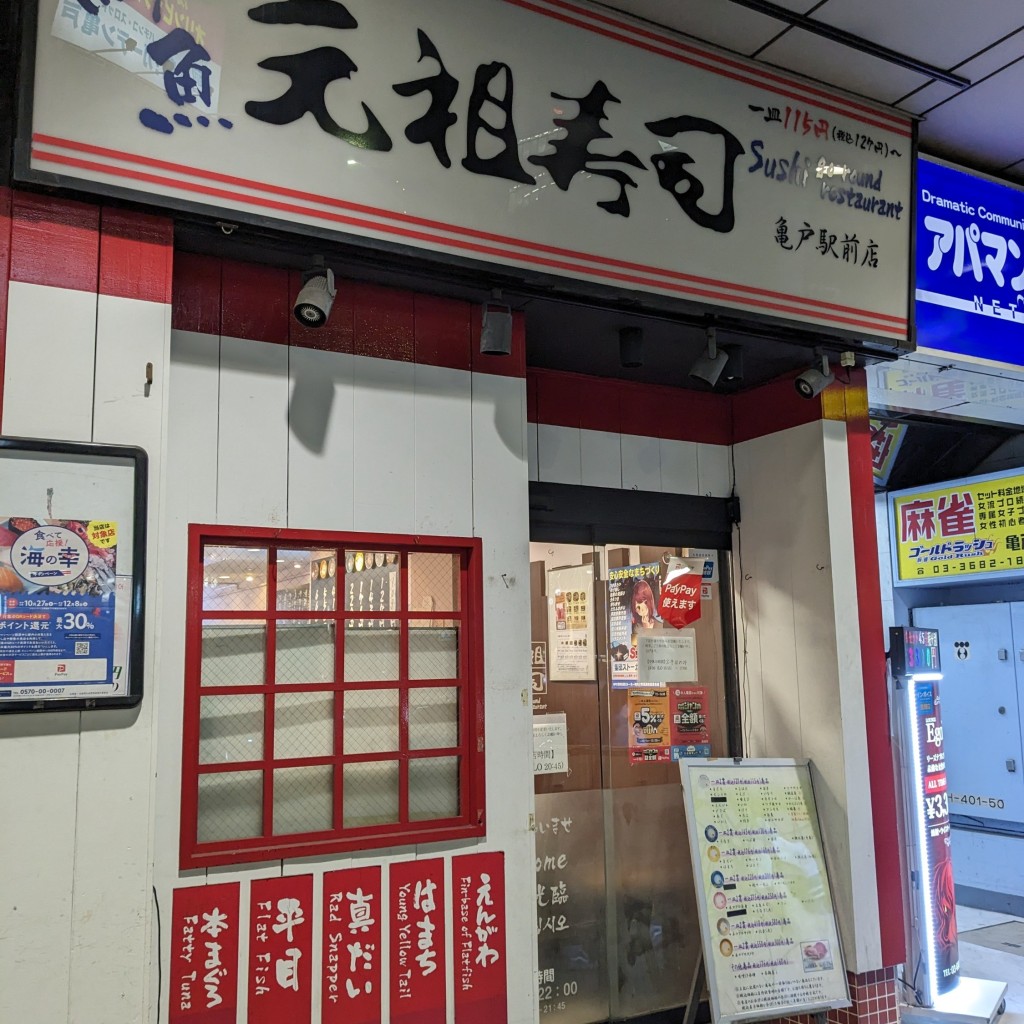 実際訪問したユーザーが直接撮影して投稿した亀戸回転寿司元祖寿司 亀戸駅前店の写真