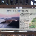 実際訪問したユーザーが直接撮影して投稿した奥万田町展望台 / 展望施設備中松山城雲海展望台の写真