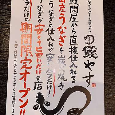 鰻やす 静岡駅前のundefinedに実際訪問訪問したユーザーunknownさんが新しく投稿した新着口コミの写真