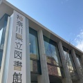 実際訪問したユーザーが直接撮影して投稿した紅葉ケ丘図書館神奈川県立図書館の写真