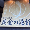 実際訪問したユーザーが直接撮影して投稿した伊香保町伊香保定食屋黄金の湯館 レストランの写真