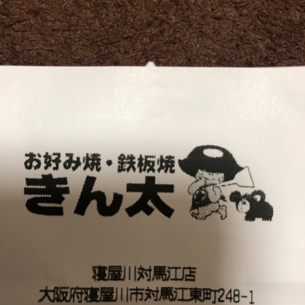 実際訪問したユーザーが直接撮影して投稿した対馬江東町お好み焼ききん太 寝屋川対馬江店の写真