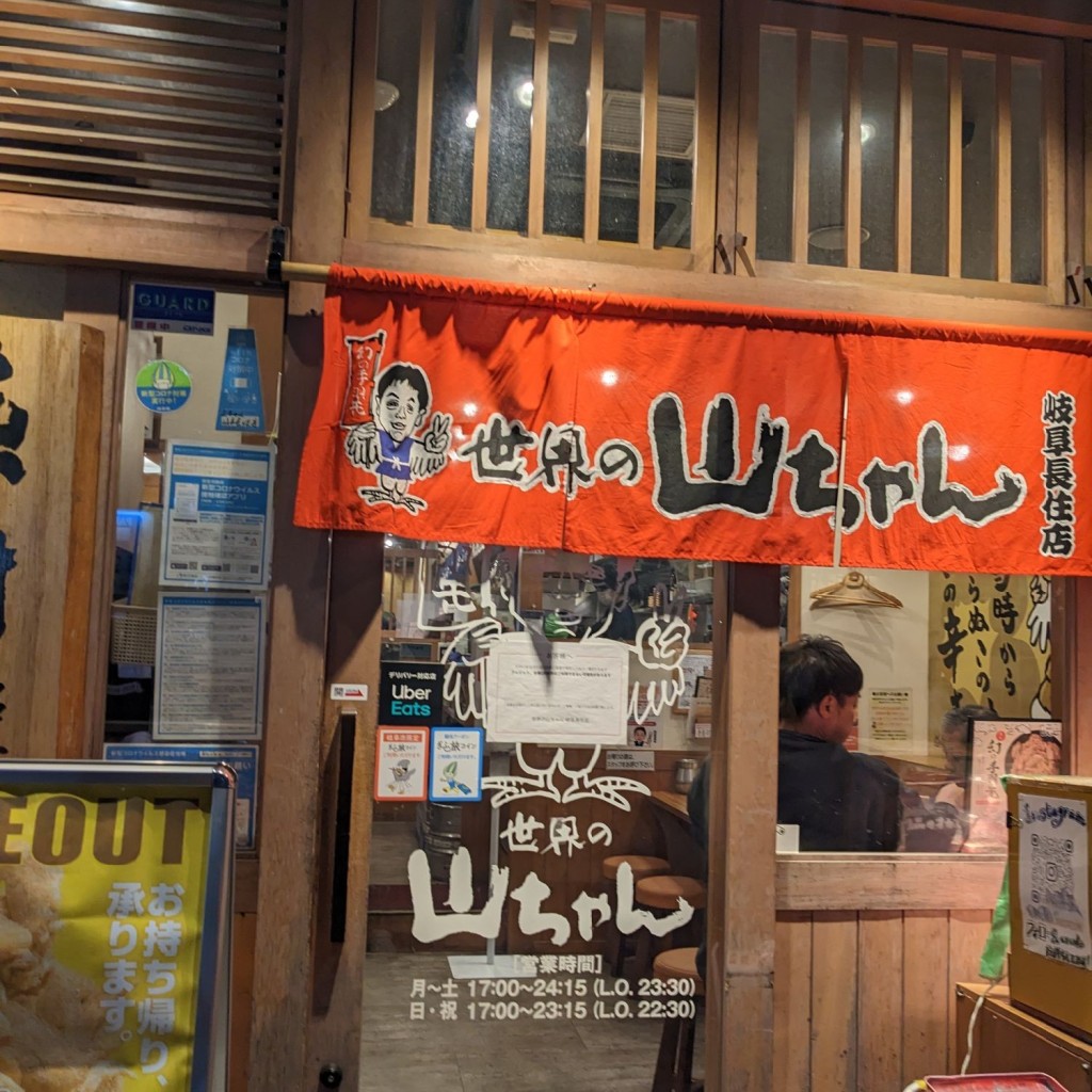 実際訪問したユーザーが直接撮影して投稿した長住町居酒屋世界の山ちゃん 岐阜長住店の写真