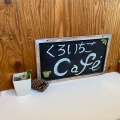 実際訪問したユーザーが直接撮影して投稿した萱場カフェくろいちごcafeの写真