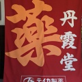 実際訪問したユーザーが直接撮影して投稿した桜町喫茶店丹霞堂 富山駅前店の写真